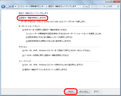 「固定キー機能を有効にします」にチェックを入れ、「キーボードショートカット」や「オプション」、「フィードバック」の内容を好みに合わせて設定し、「OK」をクリックします