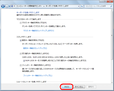 「固定キー機能を有効にします」にチェックが入っていることを確認し、「OK」をクリックします