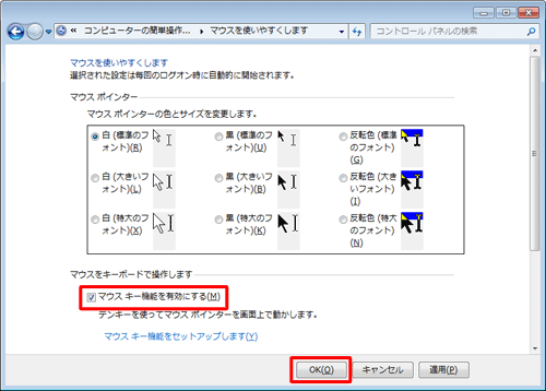 「マウスキー機能を有効にする」にチェックを入れます