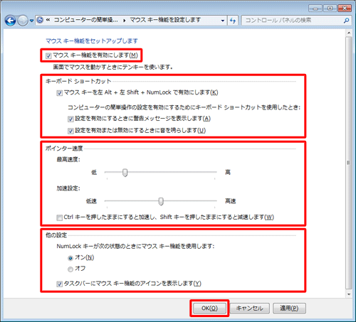 「マウスキー機能を有効にします」にチェックを入れ、キーボードショートカット、ポインター速度、他の設定の機能を必要に応じて設定し、「OK」をクリックします