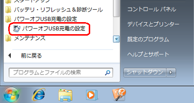 「スタート」→「すべてのプログラム」→「パワーオフUSB充電の設定」→「パワーオフUSB充電の設定」の順にクリックします