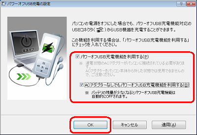「パワーオフUSB充電機能を利用する」と「ACアダプターなしでもパワーオフUSB充電機能を利用する」にチェックを入力して「OK」をクリックします