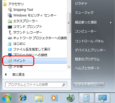 「スタート」→「すべてのプログラム」→「アクセサリ」→「ペイント」の順にクリックします