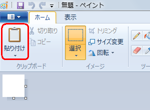 リボンから「ホーム」タブをクリックし、「クリップボード」グループの「貼り付け」をクリックします