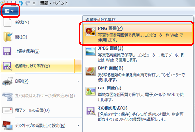 画面左上の「ペイント」をクリックし、表示された一覧から「名前を付けて保存」にマウスポインターを合わせて、保存したいファイル形式をクリックします