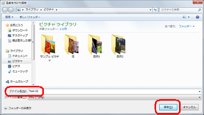 保存したい場所を指定して、「ファイル名」ボックスにファイル名を入力し、「保存」をクリックします