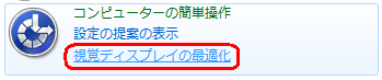 「表示方法」が「カテゴリ」になっていることを確認し、「視覚ディスプレイの最適化」をクリックします