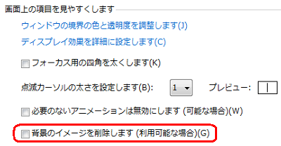 「画面上の項目を見やすくします」欄から「背景のイメージを削除します（利用可能な場合）」のチェックを外します
