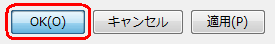「OK」をクリックします