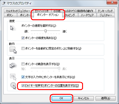 「ポインターオプション」タブをクリックし、「表示」欄の「Ctrlキーを押すとポインターの位置を表示する」にチェックを入れて、「OK」をクリックします