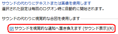 「サウンドの代わりに視覚的な合図を使用します」欄の「サウンドを視覚的な通知へ置き換えます（サウンド表示）」にチェックを入れます