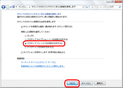 「視覚による警告を選択してください」欄から任意の動作をクリックして、「OK」をクリックします