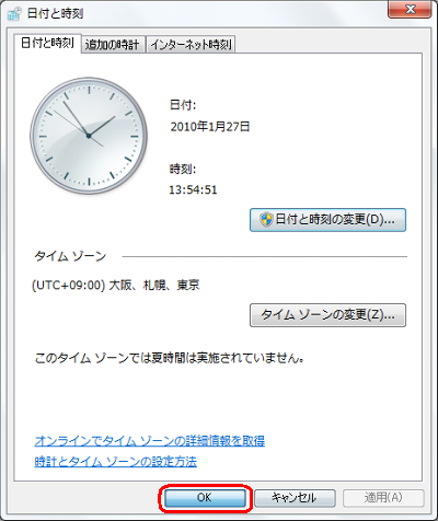 「日付と時刻」画面に戻ったら、「OK」をクリックします