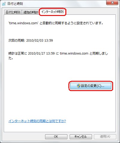 「インターネット時刻」タブをクリックし、「設定の変更」をクリックします