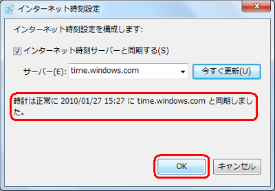 「時計は正常に（日付 時刻）にtime.windows.comと同期しました。」というメッセージが表示されたら、「OK」をクリックします