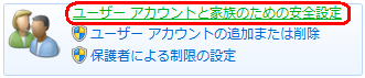 「ユーザーアカウントと家族のための安全設定」をクリックします