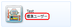 「標準ユーザー」の場合