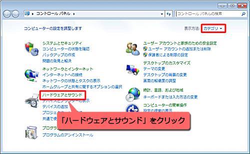 「ハードウェアとサウンド」をクリックします