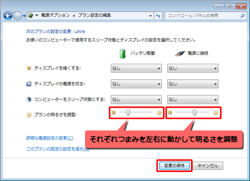 「プランの明るさを調整」欄の「バッテリ駆動」と「電源に接続」それぞれのつまみを左右に動かして、明るさを調整します