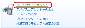 「ハードウェアとサウンド」をクリックします