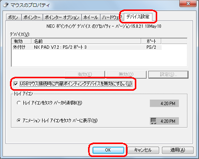 「USBマウス接続時に内蔵ポインティングデバイスを無効にする」にチェックを入れて、「OK」をクリックします