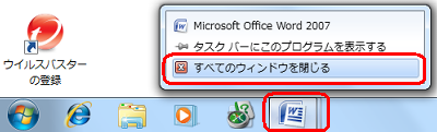 タスクバーから、複数のウィンドウを開いているアプリケーションのアイコンを右クリックし、表示された一覧から「すべてのウィンドウを閉じる」をクリックします