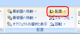 リボンから「書式」タブをクリックし、「配置」グループの「配置」をクリックします