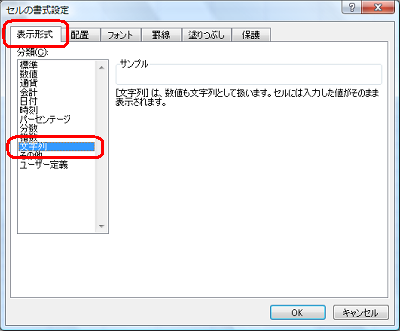 「分類」欄から「文字列」をクリックして「OK」をクリックし、0から始まる数字を入力します
