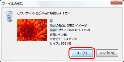 「このファイルをごみ箱に移動しますか？」というメッセージが表示されたら、「はい」をクリックします