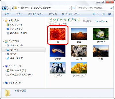 「サンプルピクチャ」フォルダーに「菊」ファイルが戻ったことを確認してください