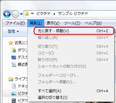 誤って移動したファイルを元に戻す場合は、手順5で「元に戻す - 移動」をクリックします