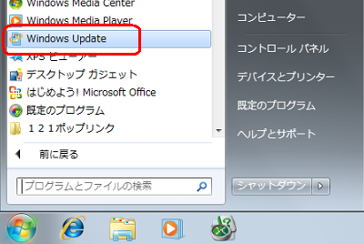 「スタート」→「すべてのプログラム」→「Windows Update」の順にクリックします