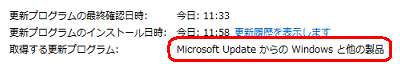 「取得する更新プログラム」欄が「Microsoft Update からの Windows と他の製品」と表示された場合は、Microsoft Updateが有効になっているので操作手順3以降の操作手順は不要です