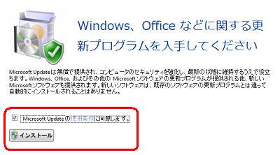 nternet Explorerが起動し、Microsoft UpdateのWebページが表示され、使用条件を一読し、「Microsoft Updateの使用条件に同意します。」にチェックを入れて「インストール」をクリックします