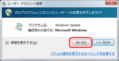 「ユーザーアカウント制御」画面が表示された場合は、「はい」をクリックします