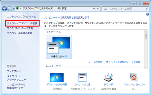 画面左側の「デスクトップアイコンの変更」をクリックします