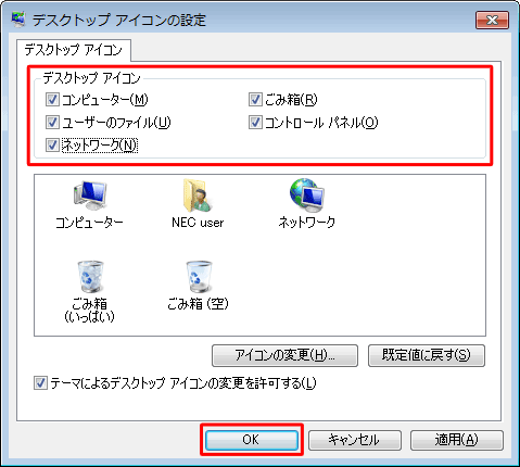 「デスクトップアイコン」欄から、デスクトップに表示させたいアイコンにチェックを入れて、「OK」をクリックします