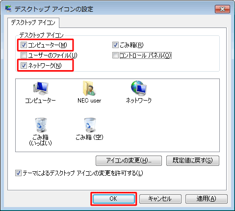 「デスクトップアイコン」欄から、デスクトップに表示させたいアイコンにチェックを入れて、「OK」をクリックします
