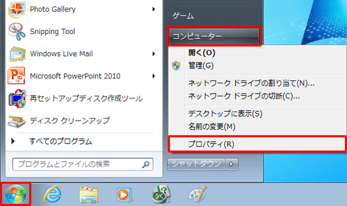 「スタート」→「コンピューター」を右クリックし、表示された一覧から「プロパティ」をクリックします