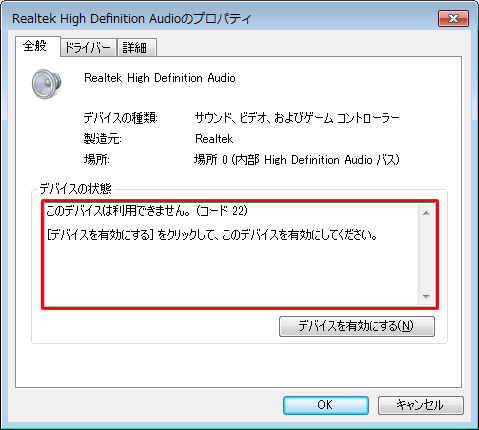 「[デバイスを有効にする]をクリックして、このデバイスを有効にしてください。」と表示されている場合は、サウンドデバイスが無効になっています