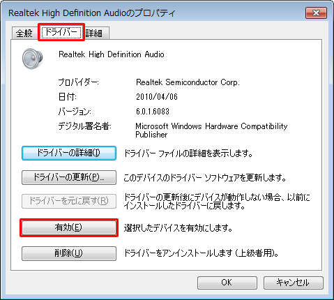 その場合は、「ドライバー」タブをクリックし、「有効」をクリックして、サウンドデバイスを有効にします