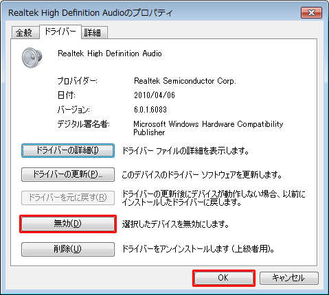 ボタンの表示が「無効」の場合は、サウンドデバイスが有効になっているため、そのまま「OK」をクリックします