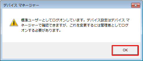 「標準ユーザーとしてログオンしています。…」というメッセージが表示された場合は、「OK」をクリックし、管理者アカウントでサインインし直してください