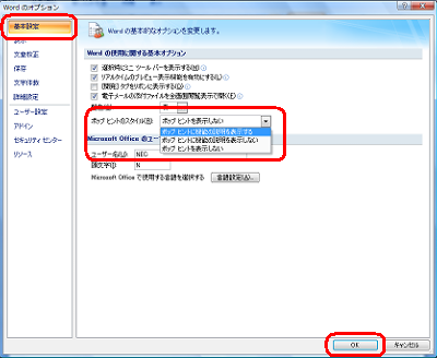 「基本設定」をクリックし、「Wordの使用に関する基本オプション」欄から、「ポップヒントのスタイル」ボックスをクリックして、表示された一覧から任意の項目をクリックして、「OK」をクリックします