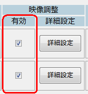 「有効」チェックボックス