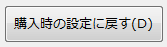 「購入時の設定に戻す」ボタン