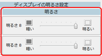 「明るさ」スライダー