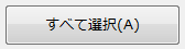 「すべて選択」ボタン