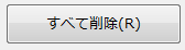 「すべて解除」ボタン
