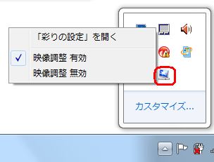 「映像調整」の有効・無効が左クリックで選択でき、「「彩りの設定」を開く」を左クリックすると「彩りの設定」が表示されます